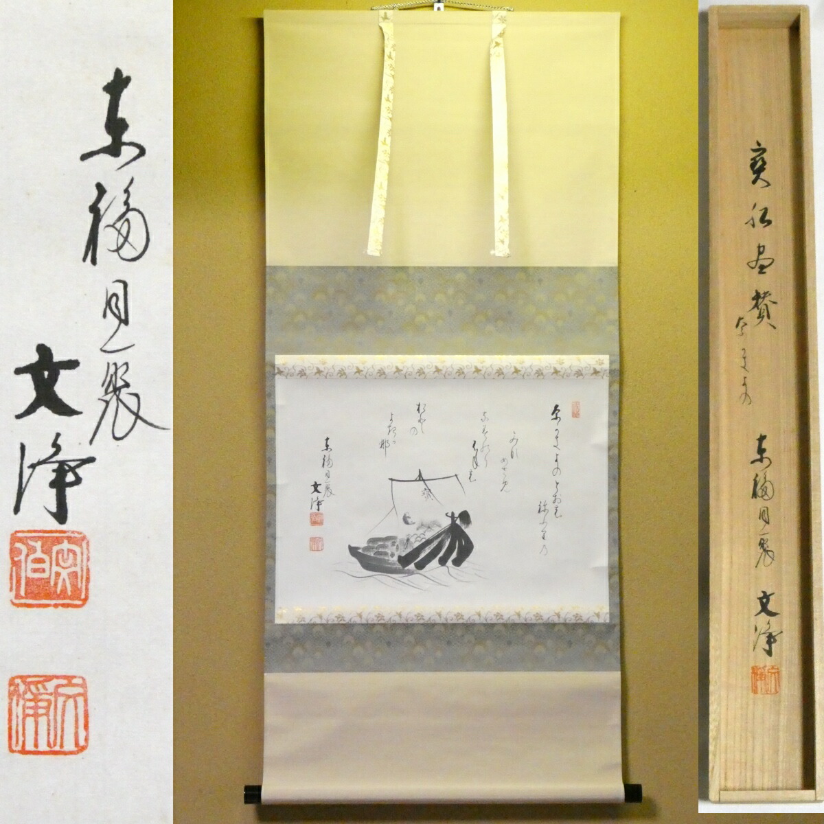 茶掛 宝船画賛【ながきよの…】西部文浄筆 掛軸 東福寺同聚院 横軸 共箱【中古 美品】