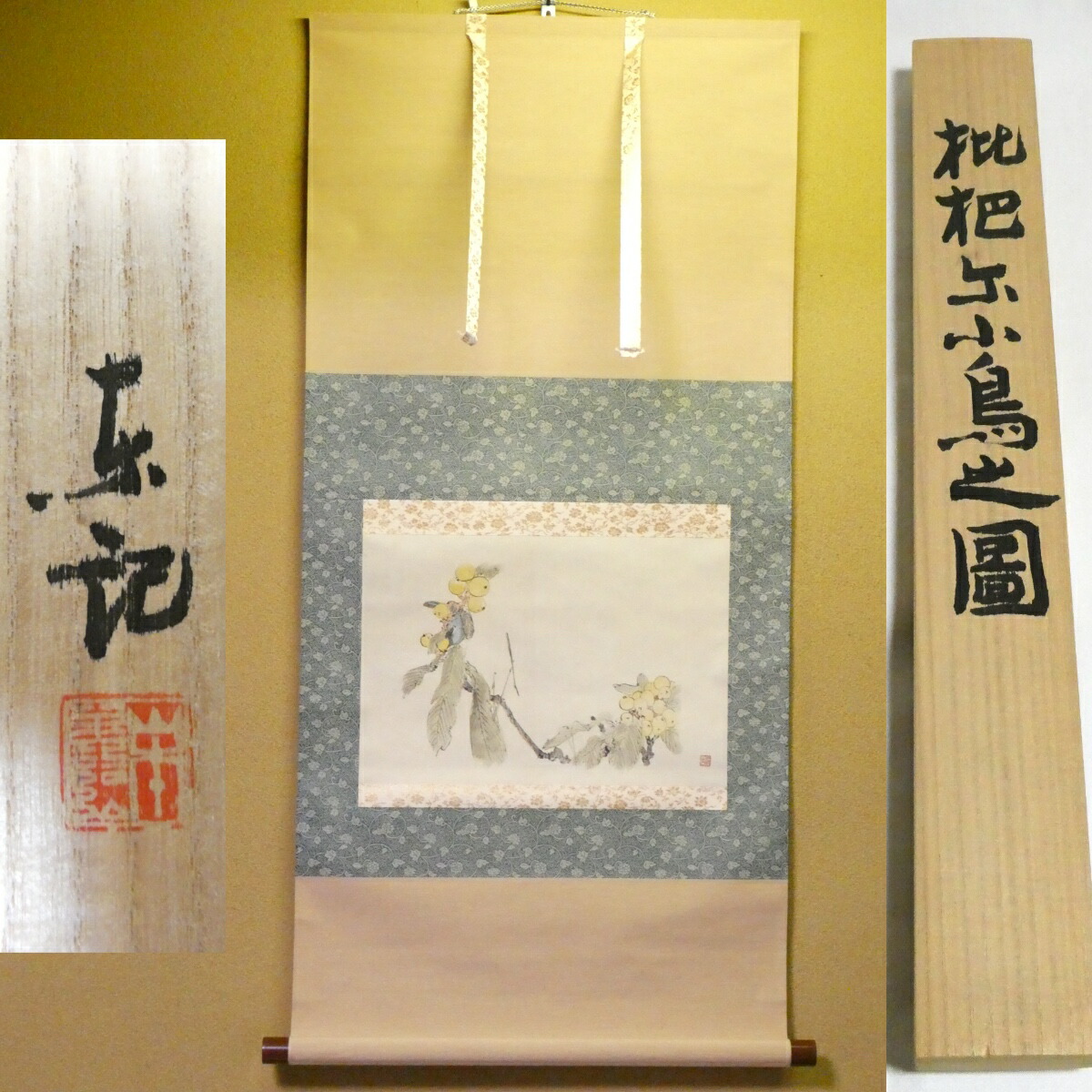 掛け軸【枇杷と小鳥】工芸品 画賛 掛軸 共箱【中古 美品】