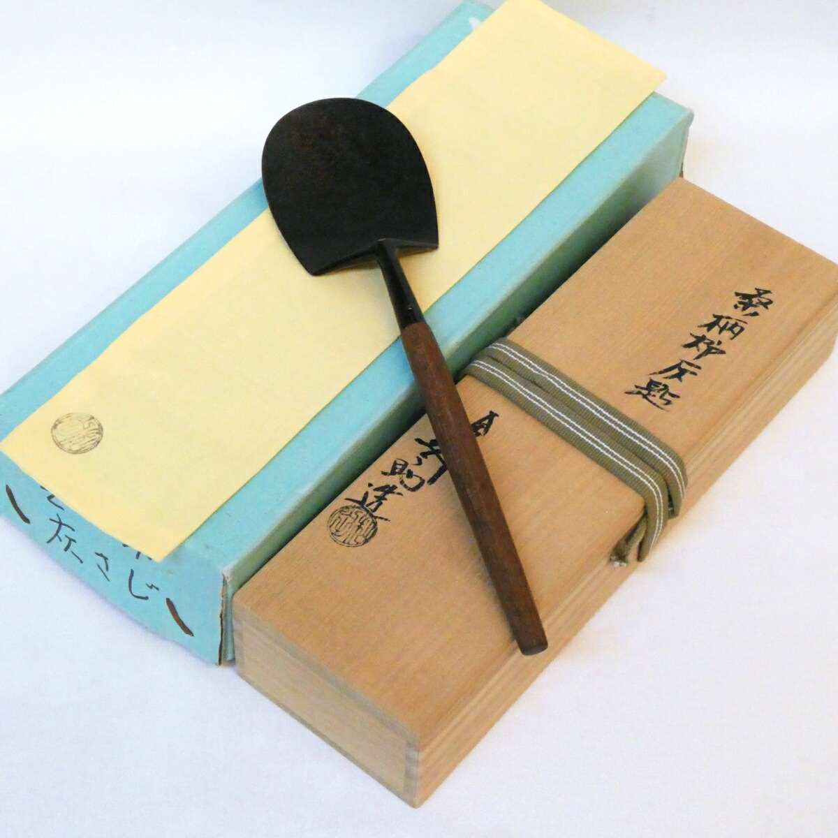 十三代 和田美之助作 炉用 桑柄 灰匙 茶道具【中古 美品】