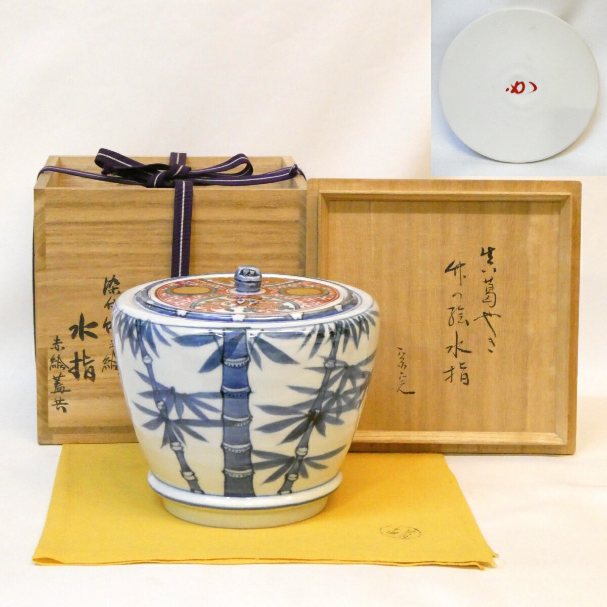 【堀内宗完宗匠書付】眞葛焼 宮川香斎(真葛香斎)作 染付 竹之絵 水指 赤絵蓋共 兼中斎 花押 高級茶道具 【中古 美品】
