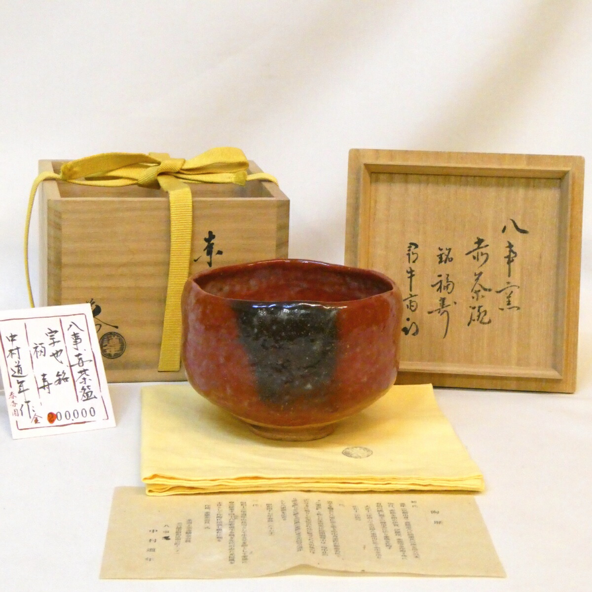 【尋牛斎宗匠書付】八事窯 三代 中村道年作 銘「福寿」 赤茶碗 楽焼 赤楽  久田宗也宗匠【半床庵】箱書 茶道具 【中古 美品】