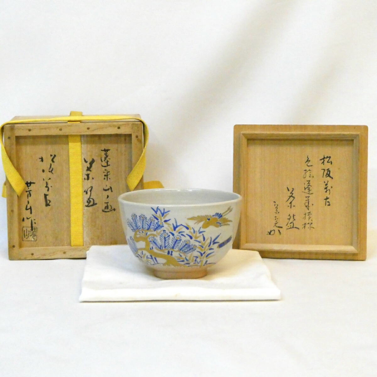 【堀内宗完宗匠書付】松古窯五代 佐久間芳山作 色絵 蓬莱模様 茶碗 松坂萬古 兼中斎 高級茶道具【中古 美品】