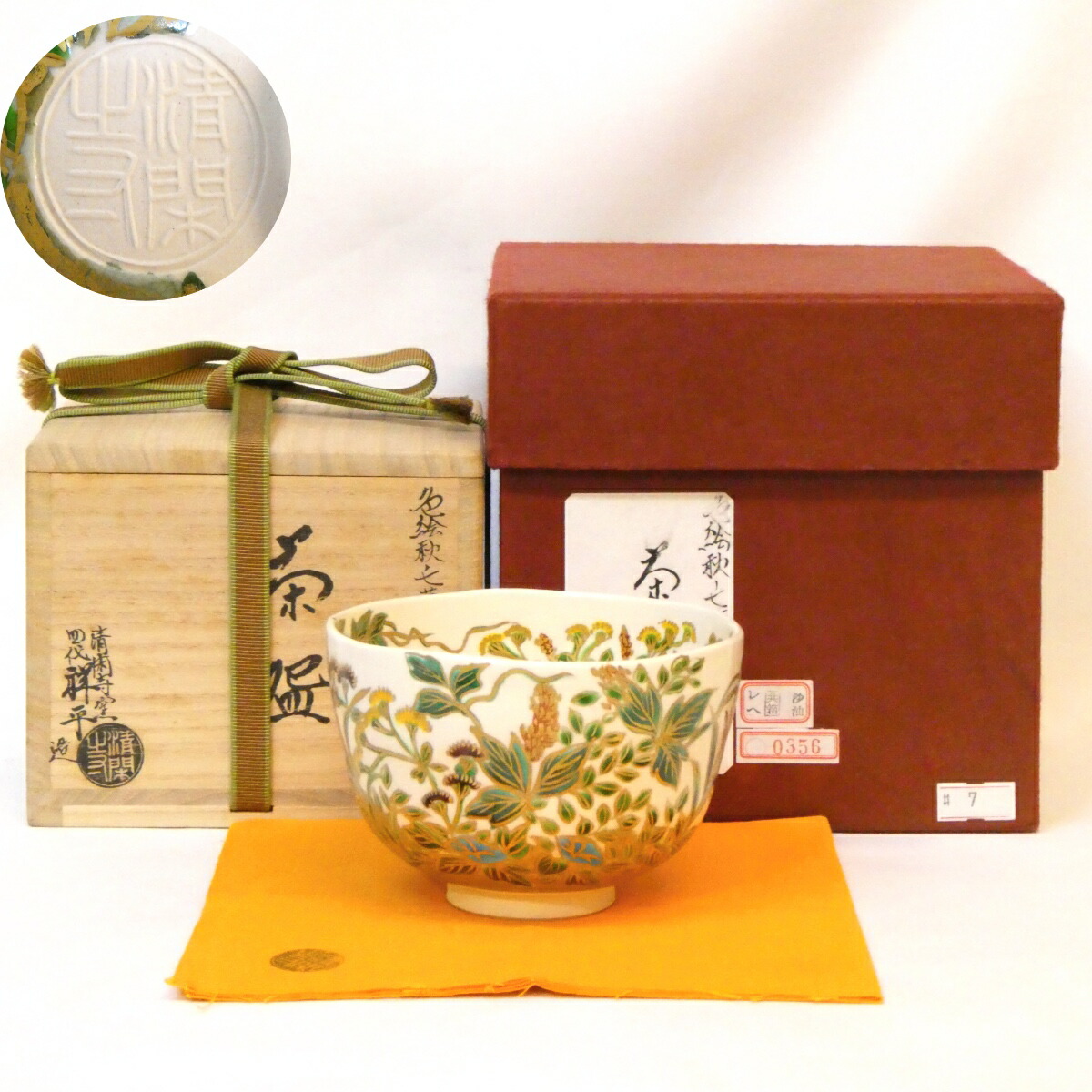 【上作丸印】平安清閑寺窯四代 杉田祥平作 色絵 秋ノ七草ノ画 茶碗 高級茶道具【中古 美品】