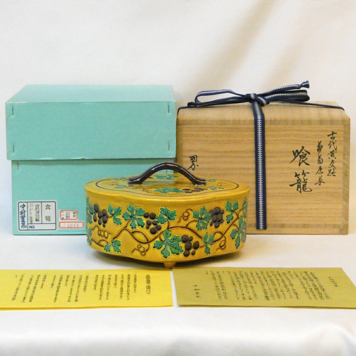 平安 中村翠嵐作 古代黄交趾 葡萄唐草 喰籠 菓子器 食篭 食籠 喰篭 高級茶道具【中古 美品 】