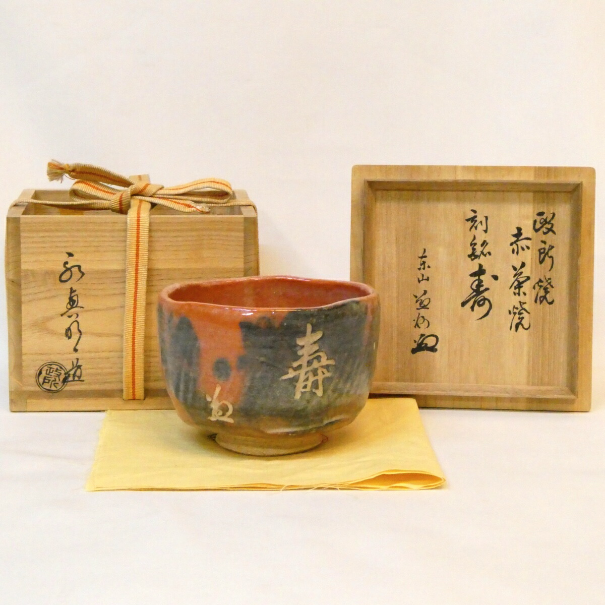 【竹田益州箱書】政所窯 初代 永興明道作 赤茶碗 刻銘「寿」楽焼 後藤明道 建仁寺 茶道具 【中古 美品】