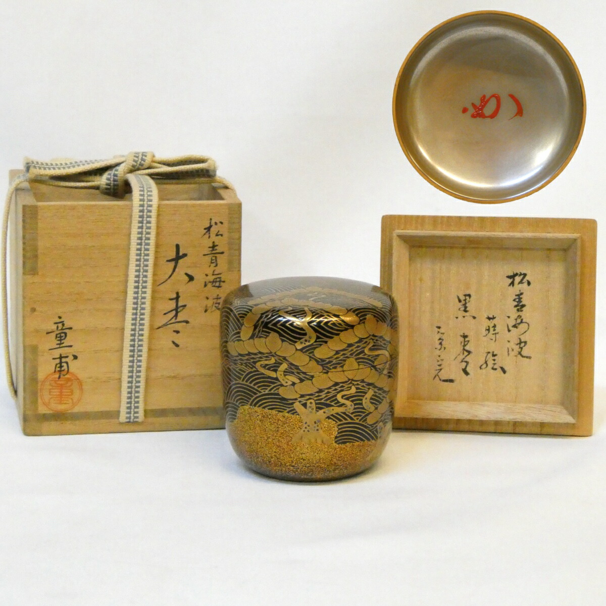 【堀内宗完（兼中斎）宗匠箱】呉藤童甫(呉藤穣太郎)作 山中塗 松青海波蒔絵 黒 大棗 内銀地 箱書・花押 茶道具【中古 美品】