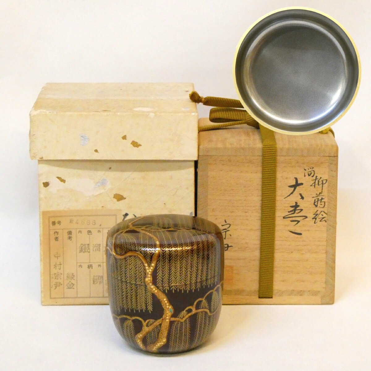 【内銀地】加賀蒔絵師 中村宗尹作 溜塗 柳蒔絵 大棗 茶器 茶道具【中古 美品】