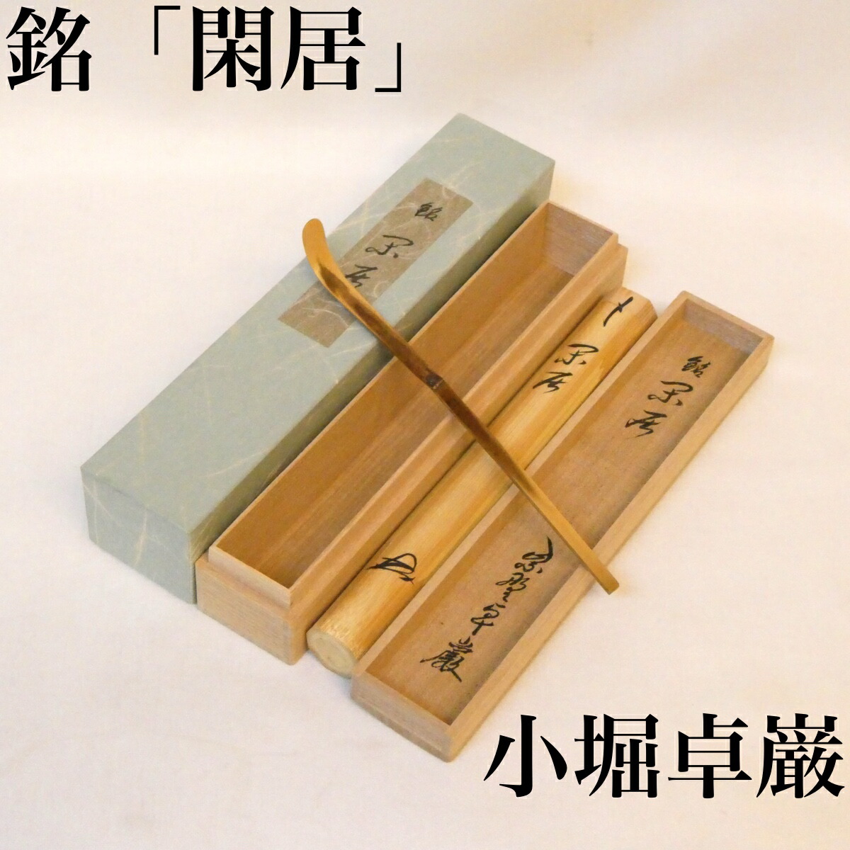 銘【閑居】大徳寺山内 狐篷庵住職 大徳寺525世 小堀卓巌和尚 しみ竹茶杓 茶道具 浸竹【中古 美品】