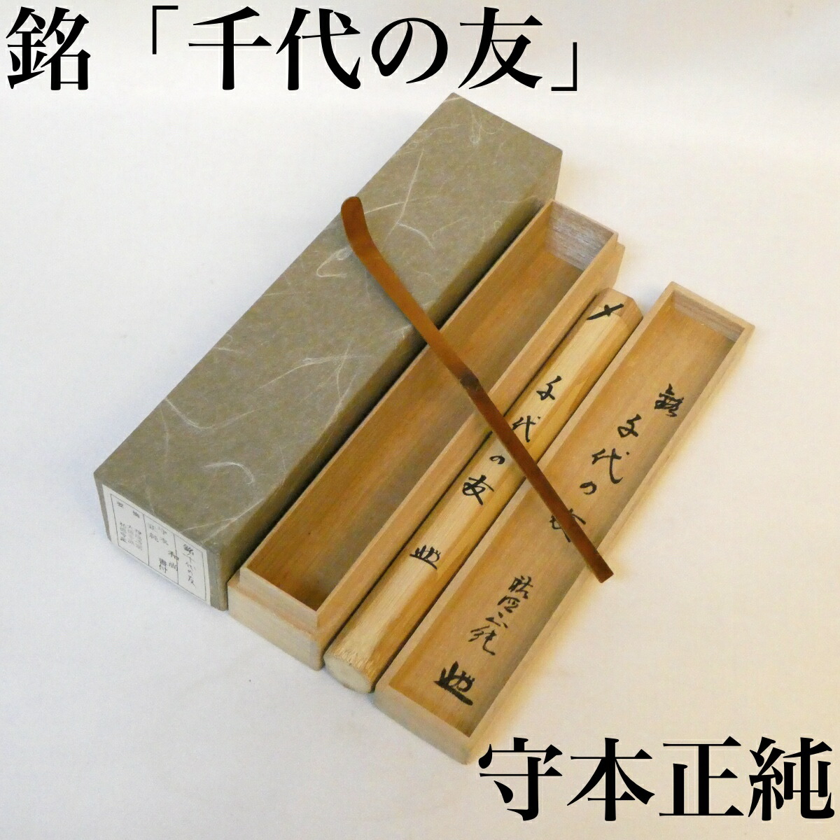銘【千代の友】大徳寺派 祐徳寺 守本正純和尚 煤竹茶杓 茶道具【中古 美品】