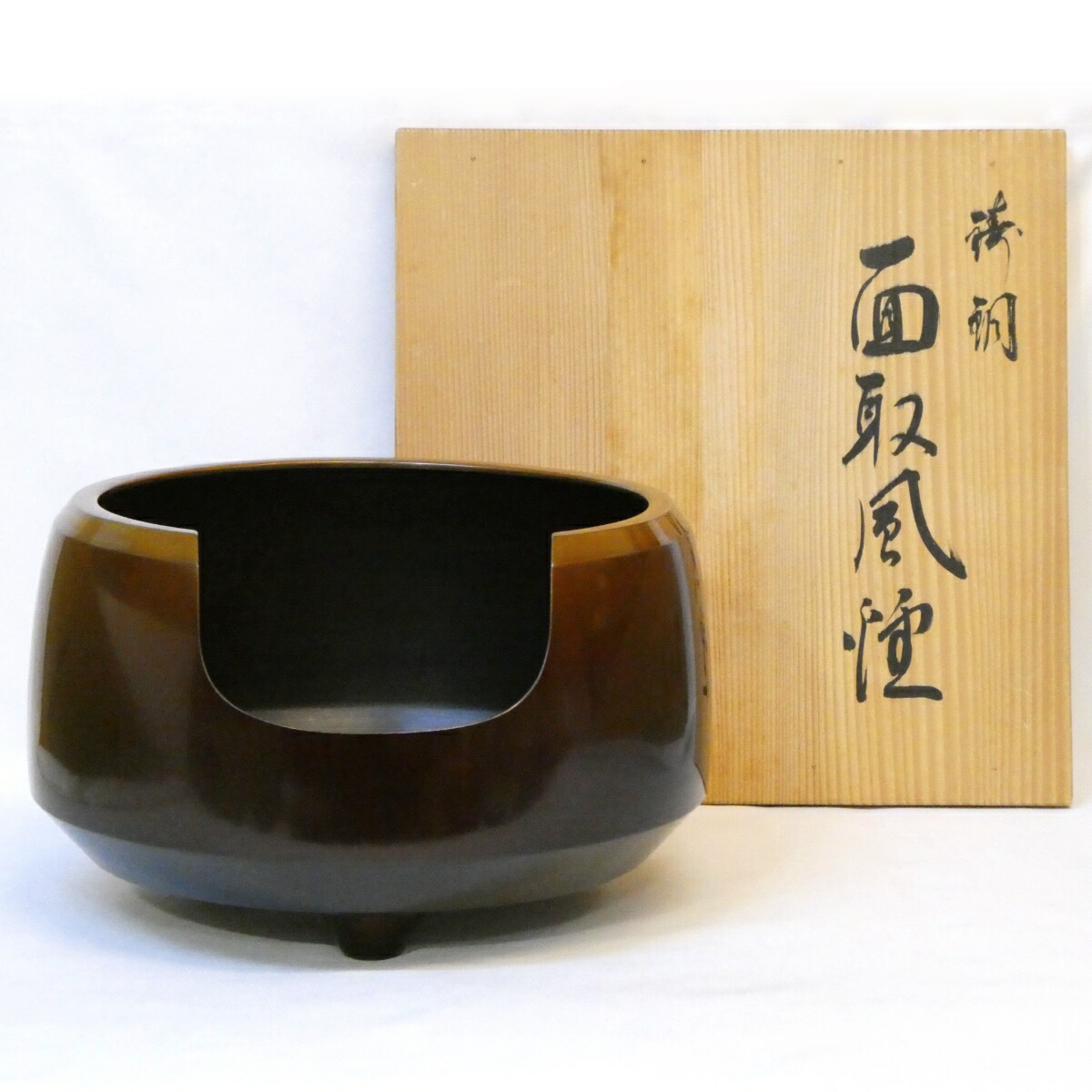 【一月の特売品】風炉師 昇雲作 唐銅 面取風炉 尺一 茶道具【中古 美品】