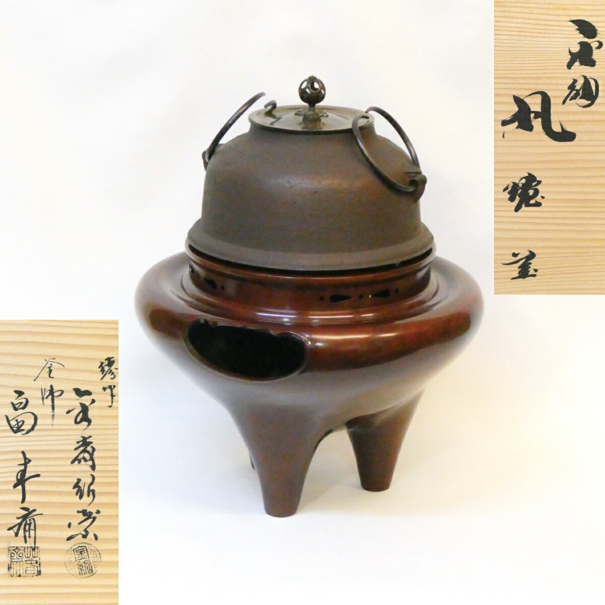 【経年未使用品】釜師 畠春斎 鋳師 金森紹栄 合作 唐銅 切合 朝鮮風炉 真形釜添 茶道具【中古 美品】