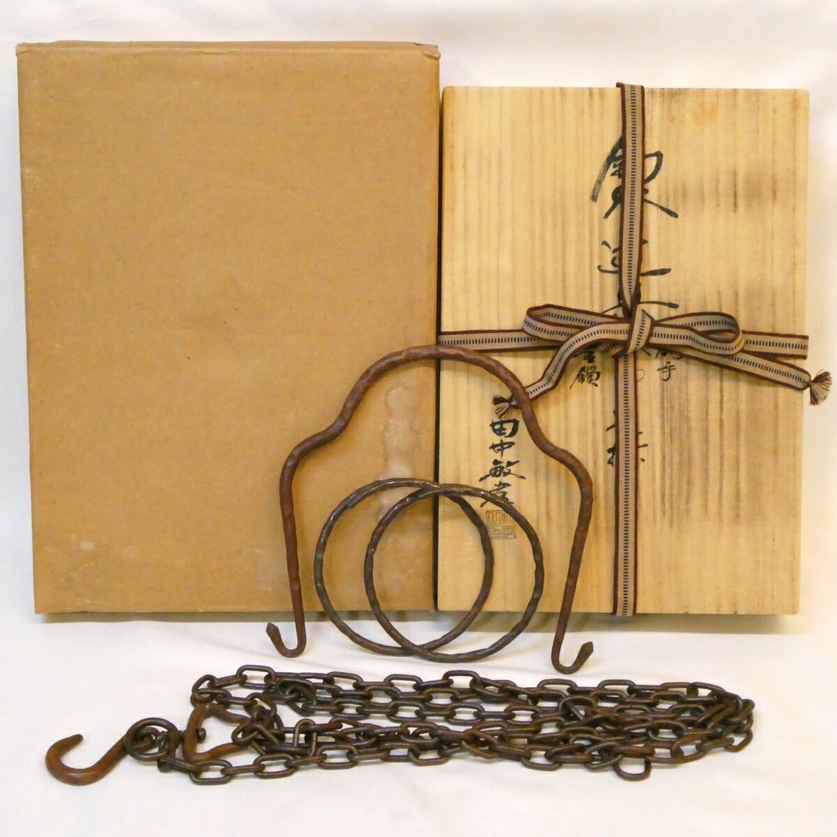 【時代風】田中敏孝作 釣釜道具 釣手 釜鐶(大)釜鎖セット 錆色 茶道具【中古 美品】