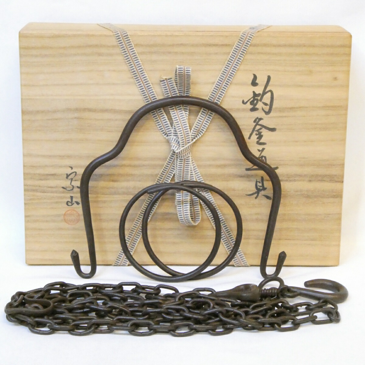【釣釜道具】寺西宗山作 吊道具 弦 釜鐶 釜鎖セット 吊釜 裏千家 茶道具【中古 美品】