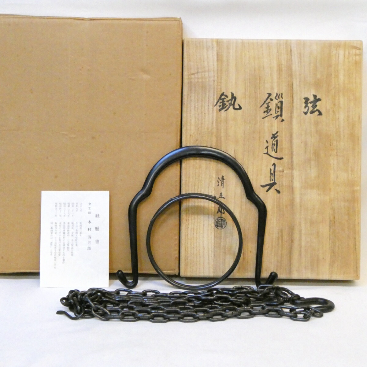 木村清五郎作 釣釜道具 弦 釜鐶 釜鎖セット 吊釜 裏千家 茶道具【中古 美品】