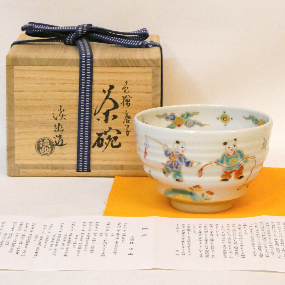 五山窯 林淡幽作 色絵 唐子 茶碗  高級茶道具【中古 美品】