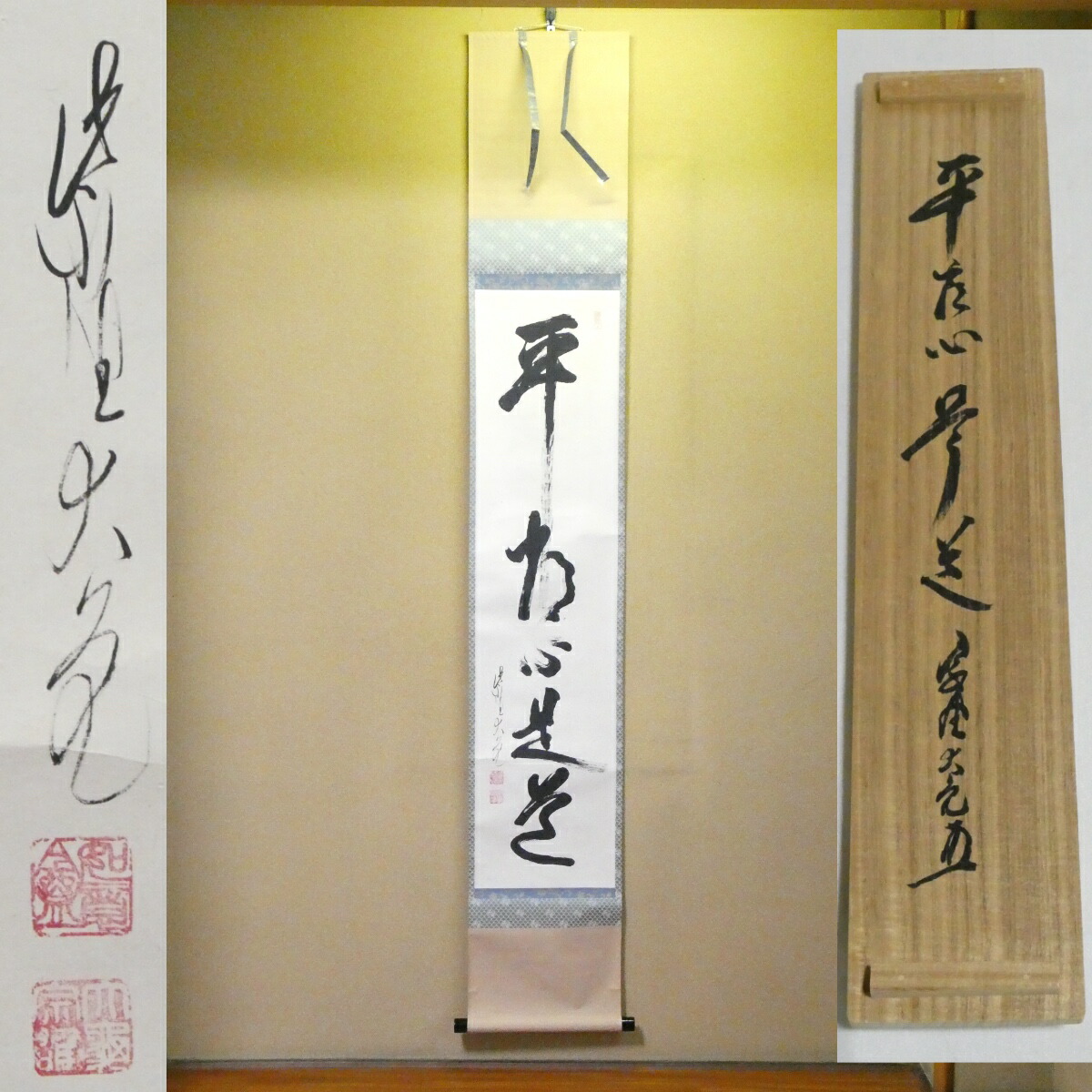 茶掛【平常心是道】立花大亀老師筆  一行軸 平安紫野 如意庵 掛軸 共箱【中古 美品】