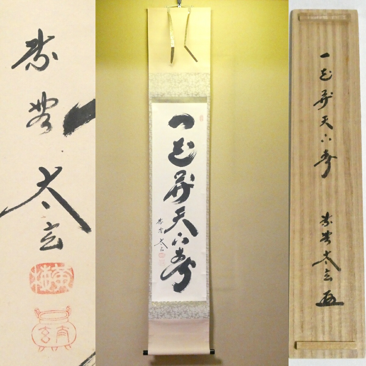 茶掛【一花開天下春】小林太玄 自筆  一行軸 大徳寺 黄梅院 掛軸 共箱【中古 美品】
