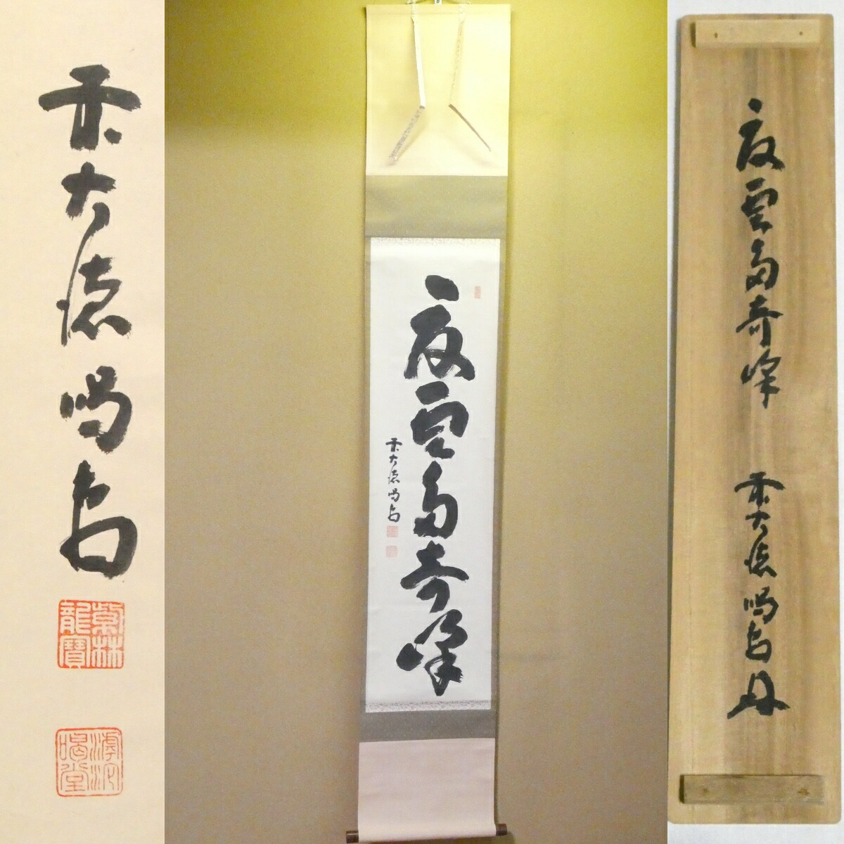 茶掛【夏雲奇峰多】細合喝堂和尚 自筆  一行軸 大徳寺紫野塔頭 龍源院 掛軸 共箱【中古 美品】