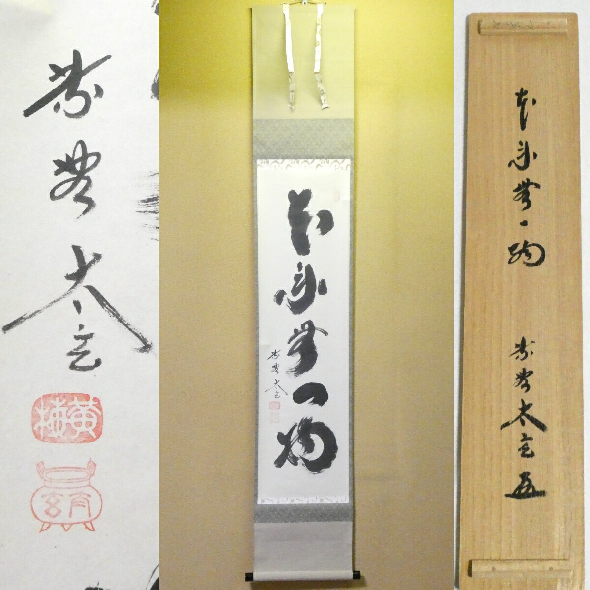 茶掛【本来無一物】小林太玄 自筆 一行軸 大徳寺 黄梅院 掛軸 共箱【中古 美品】