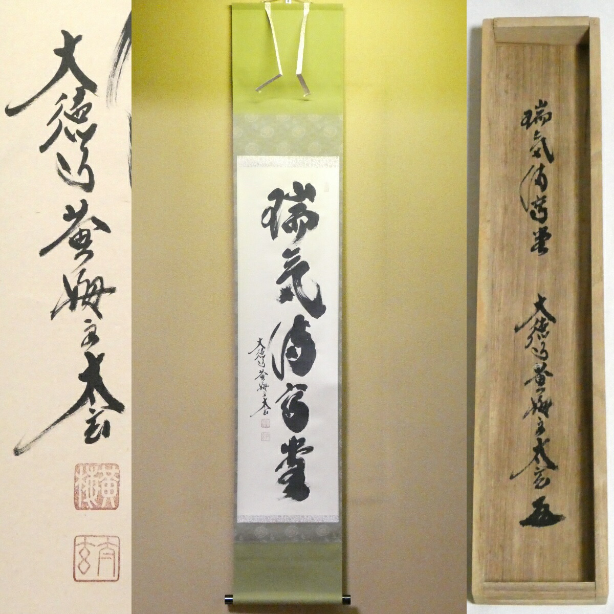 茶掛【瑞気満高堂】小林太玄 自筆 一行軸 大徳寺 黄梅院 掛軸 共箱【中古 美品】