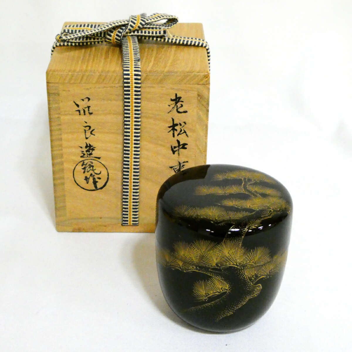 【二月の特売品】築城築良作 老松中棗【中古・美品】