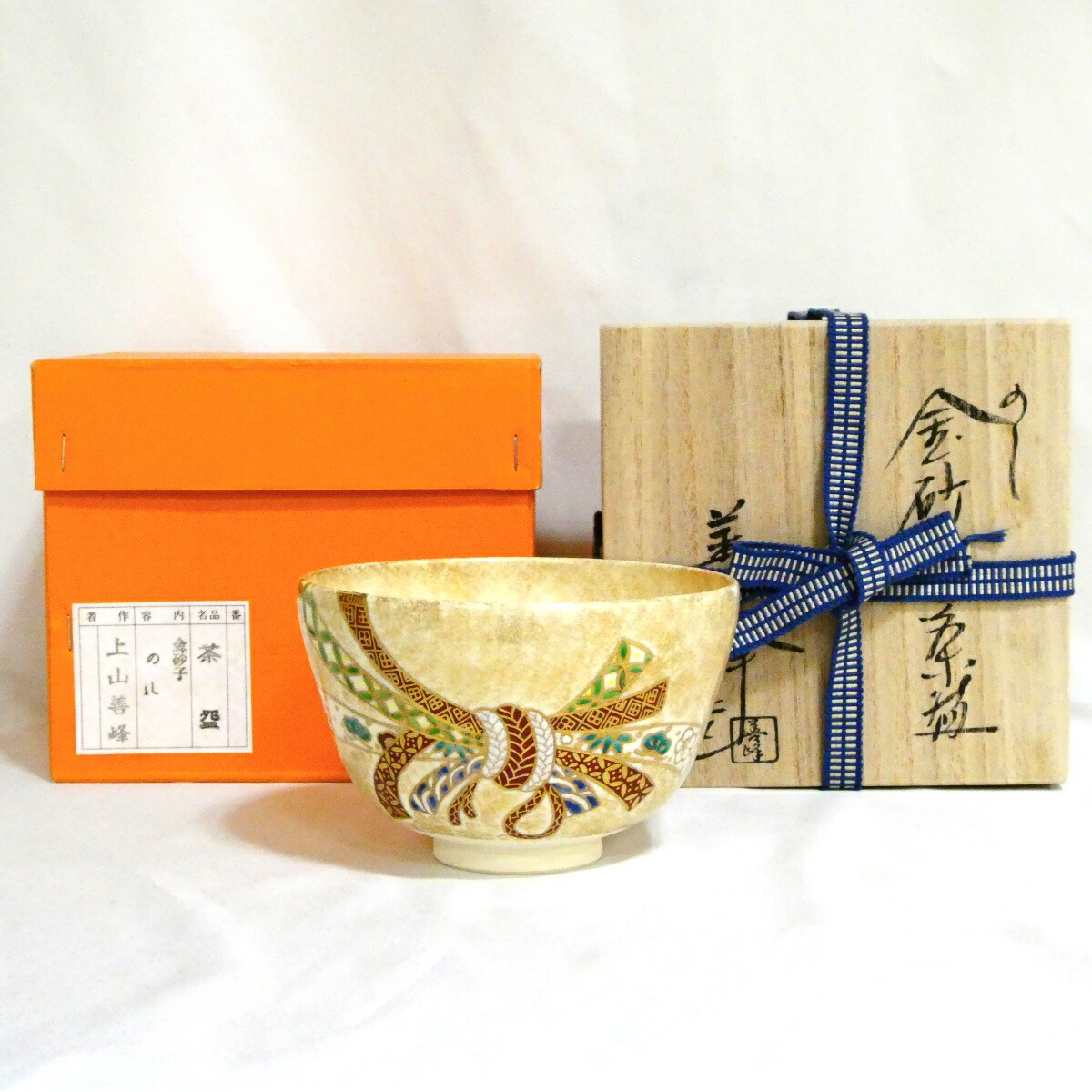 【抹茶碗】平安 上山善峰作 仁清写 金砂子 のし茶碗 茶道具【中古 美品】