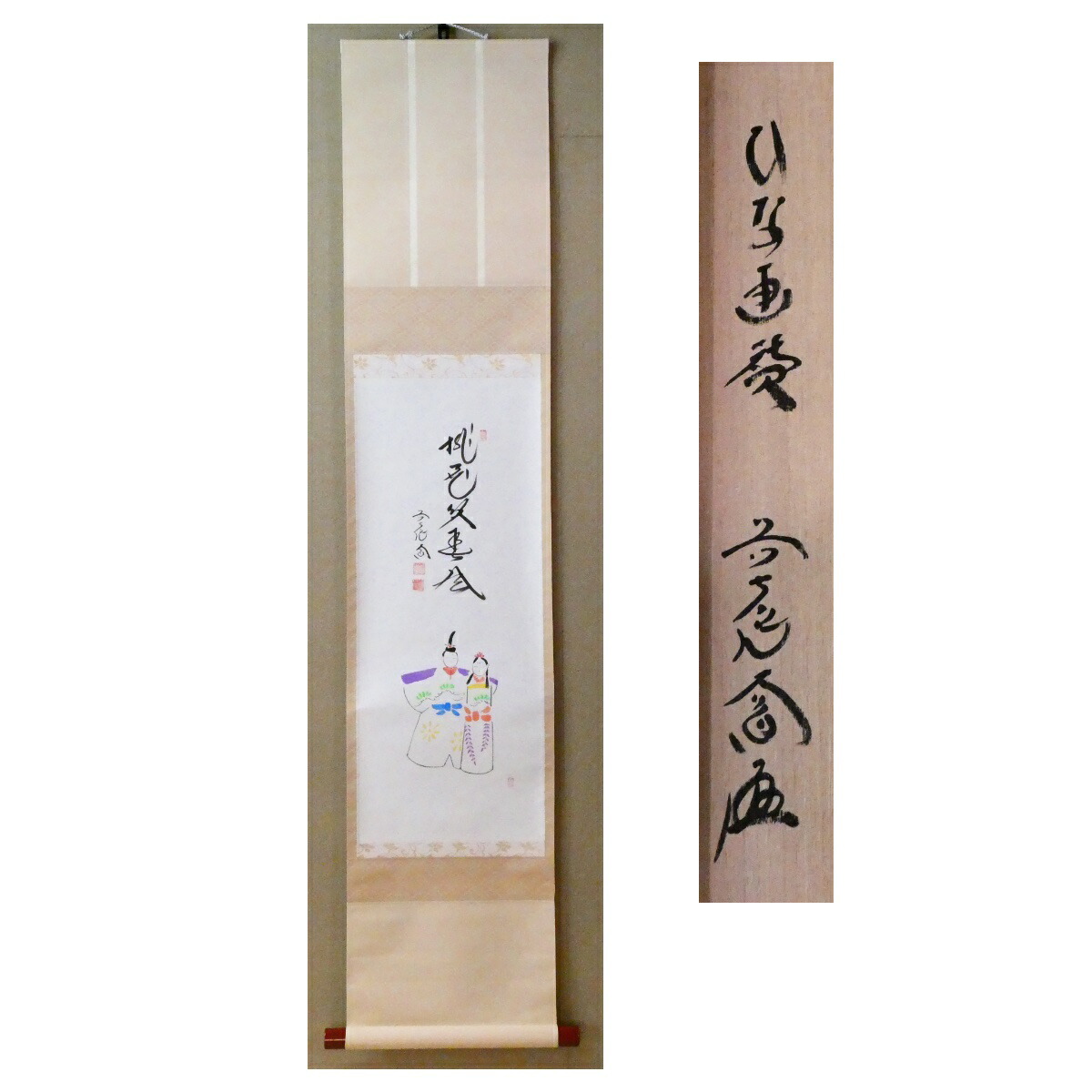 茶掛「桃花笑春風」前大徳 西垣大道筆 雛画賛 軸 茶道具【中古・美品】