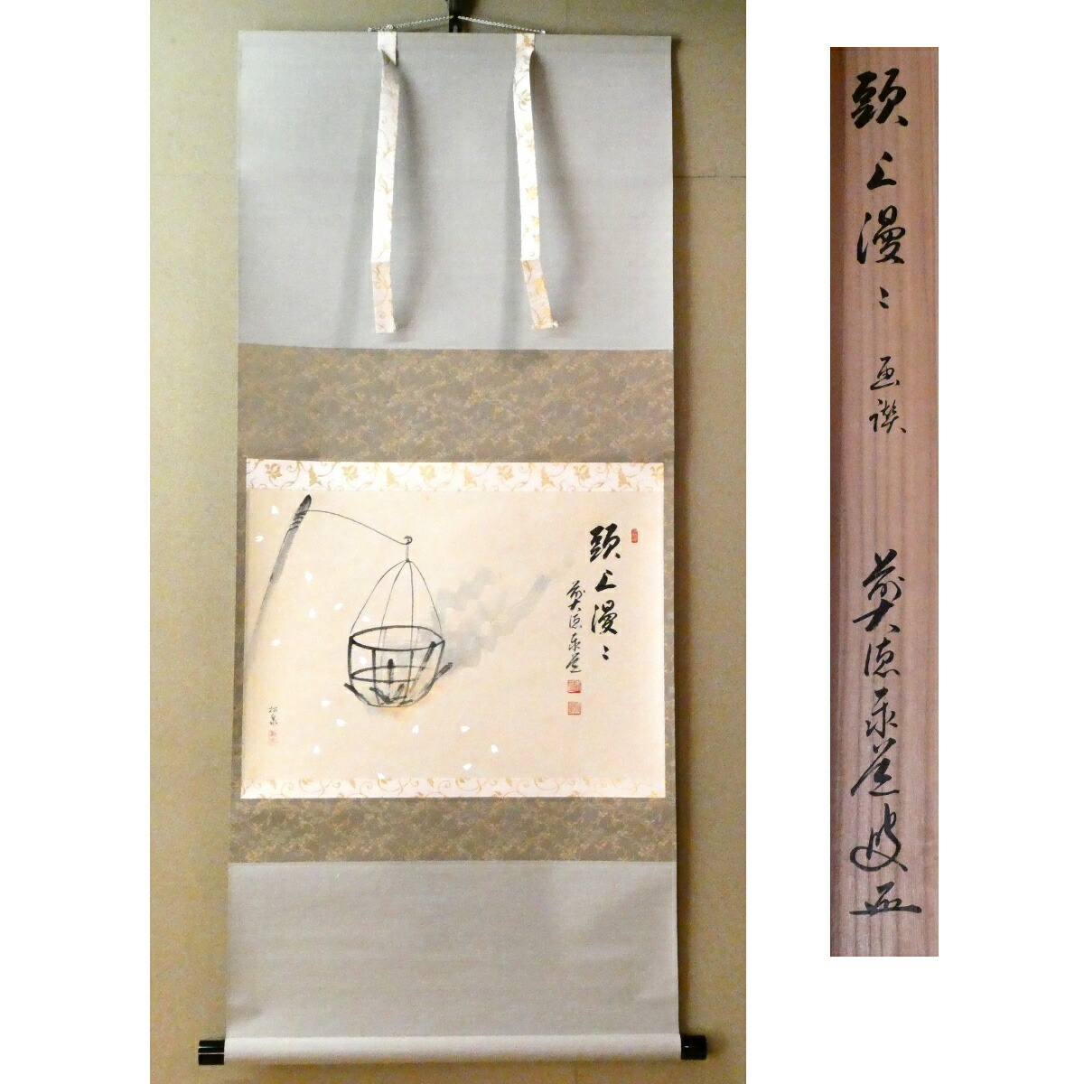 【メーカー特売品!】茶掛 前大徳 足立泰道筆「頭上漫々」田中松泉画「桜にかがり火」画賛軸 茶道具