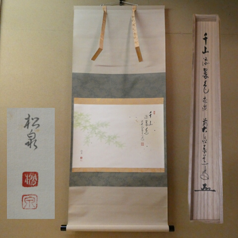 茶掛  前大徳 足立泰道筆「千山添翠色」 田中松泉画 「青楓」 画賛軸  共箱【中古】