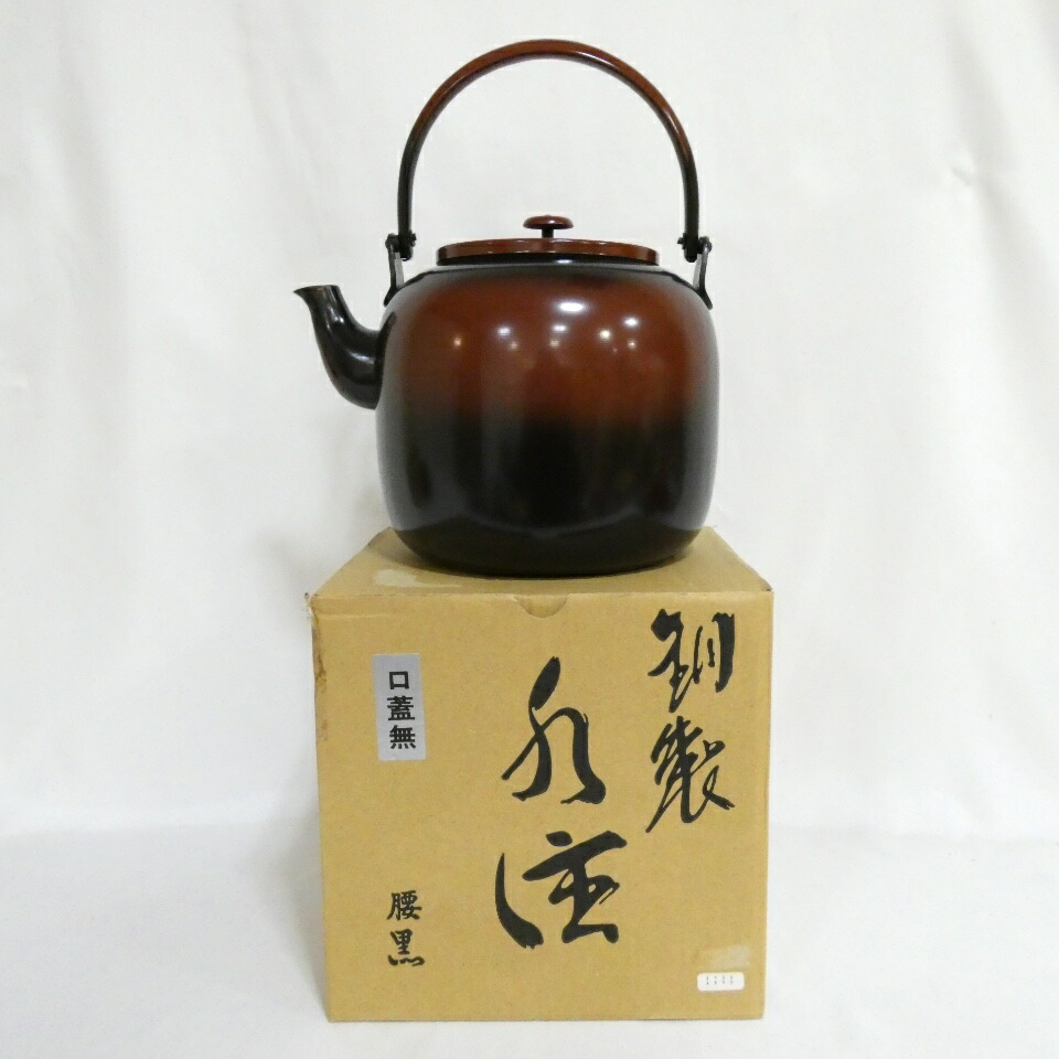 【二月の特売品】銅製 腰黒 口蓋なし 水注(水次)薬缶 茶道具 【中古 美品】
