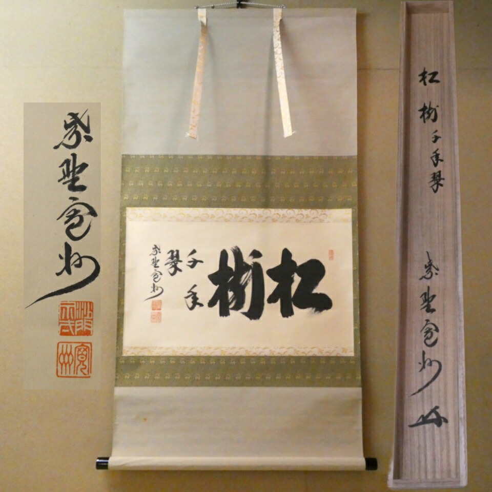 茶掛【松樹千年翠】長谷川寛州老師 横軸 平安紫野 三玄院【中古 美品】