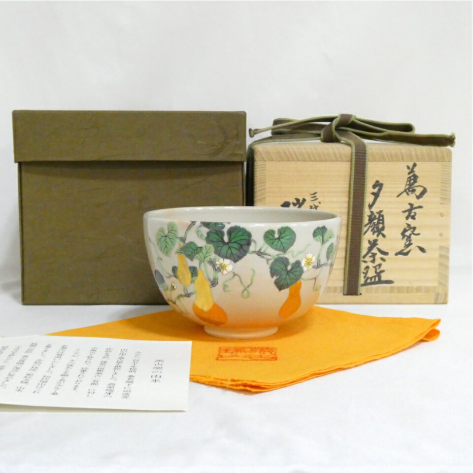 【二月の特売品】萬古焼 鼓窯三代目 加賀瑞山作 夕顔 茶碗  茶道具【中古 美品】