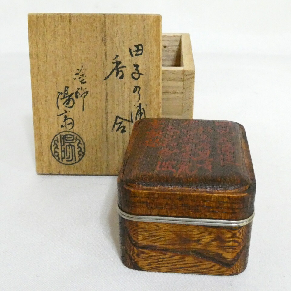 【一月の特売品】塗師 岡本陽斎 田子之浦香合 蒔絵 茶道具【中古 美品】
