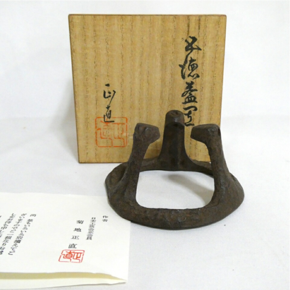 【中古】菊地正直作 五徳蓋置 茶道具【美品】