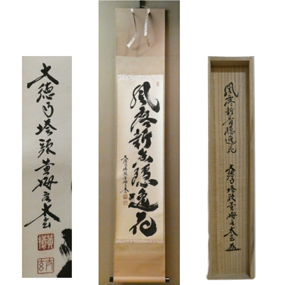 茶掛【風露新香隠逸花】小林太玄 自筆  一行軸 大徳寺 黄梅院 掛軸 共箱【中古 美品】