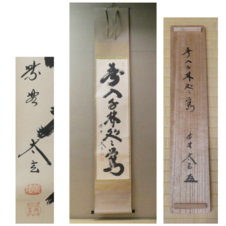 茶掛【春入千林處々鶯】小林太玄 自筆 一行軸 大徳寺 黄梅院 掛軸 共箱【中古 美品】