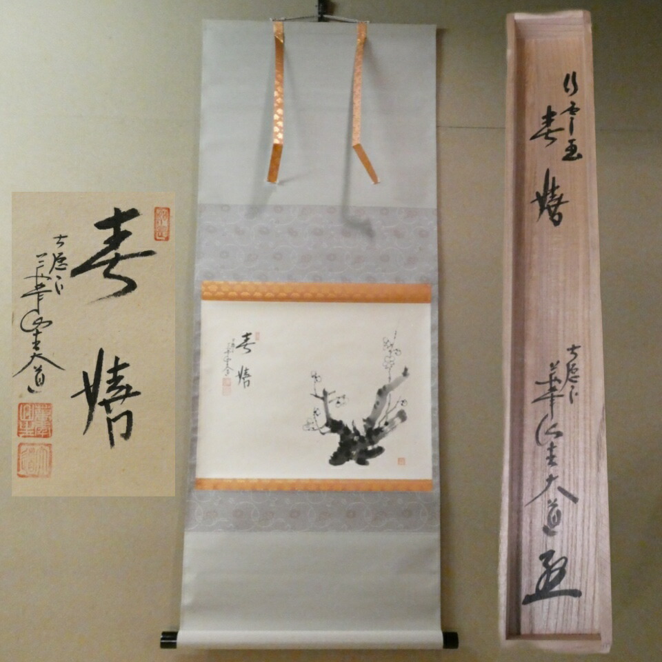 茶掛「春嬉」前大徳 西垣大道筆 梅 掛軸 茶道具【中古 美品】