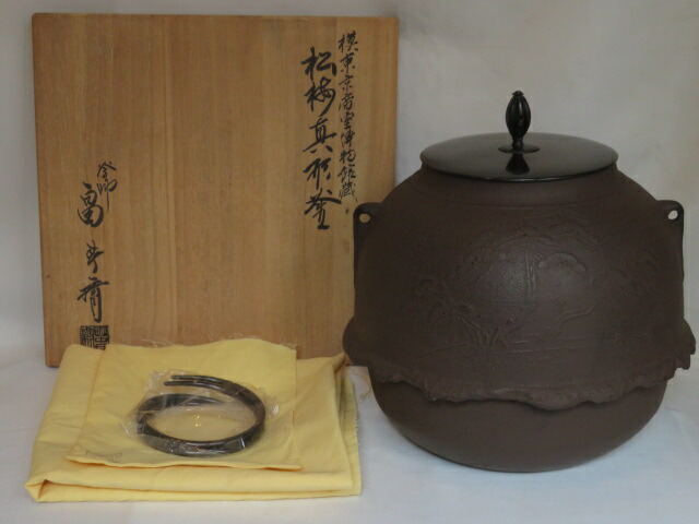（決算）釜師 畠春斎作 模「東京帝室博物館」現国立東京博物館蔵 松梅真形釜 風炉用 【税込・送料込】【中古・未使用】
