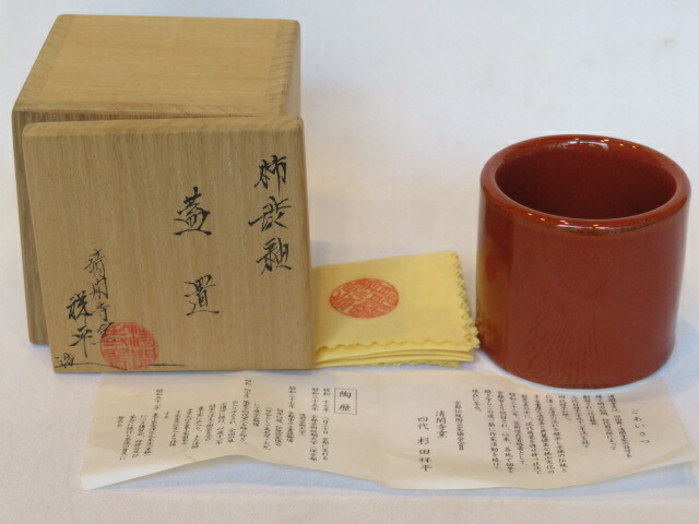 (新春)平安 清閑寺窯 四代 杉田祥平作 柿渋釉 蓋置 茶道具【税込・送料込】【中古・美品】