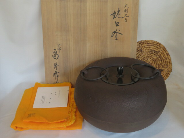 （新春）初代 畠春斎作 大刷毛目 姥口釜 炉用 茶道具【税込・送料込】【中古・未使用】