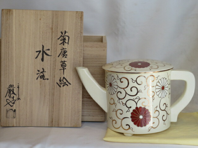 （決算） 平安三代 山川巌作 菊唐草絵 片口水次（水注）色絵 茶道具 【税込・送料込】【中古・美品】