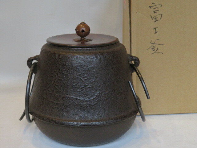 （決算）東大阪市 あじろ鉄 風炉用 浜松地紋 富士釜（小）紅鉢用〈税込・送料込〉【中古・美品】