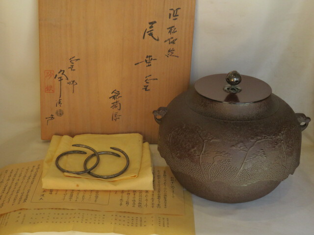 （決算）山形県 釜師 佐藤浄清作 砂鉄「和銑」 繰口浜松地紋 尾垂釜 炉用 【税込・送料込】【中古品】