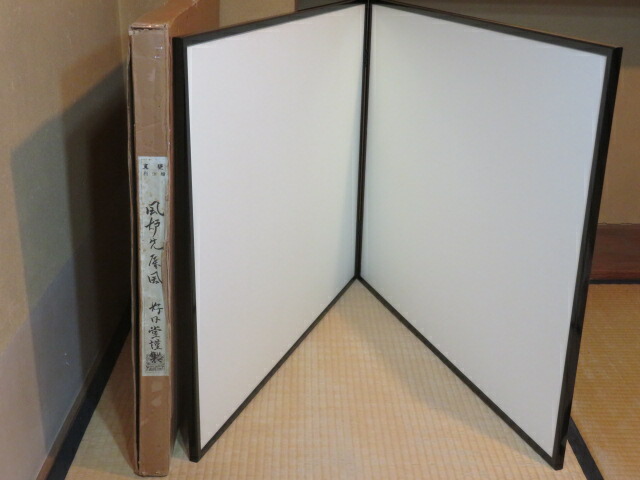 (決算)東京 飯田好日堂謹製 江戸間用 二尺四寸 利休梅緞子裂・鷲子 両面総張風炉先 真点前【税込・送料込】【中古・美品】