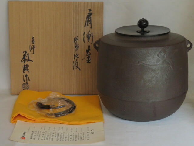 （決算）山形県 高橋敬典作 風炉用 鷺地紋 肩衝釜〈税込・送料込〉【中古・未使用】
