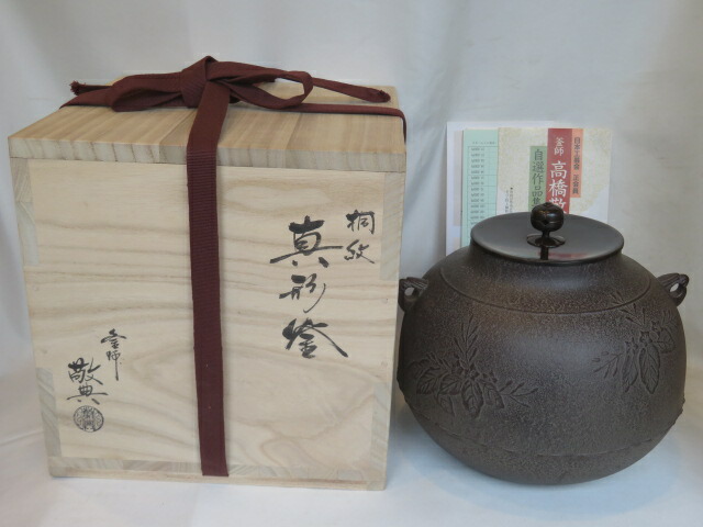 （決算）山形県 釜師 高橋敬典作 桐地紋 真形釜 風炉用【税込・送料込】【中古・未使用】