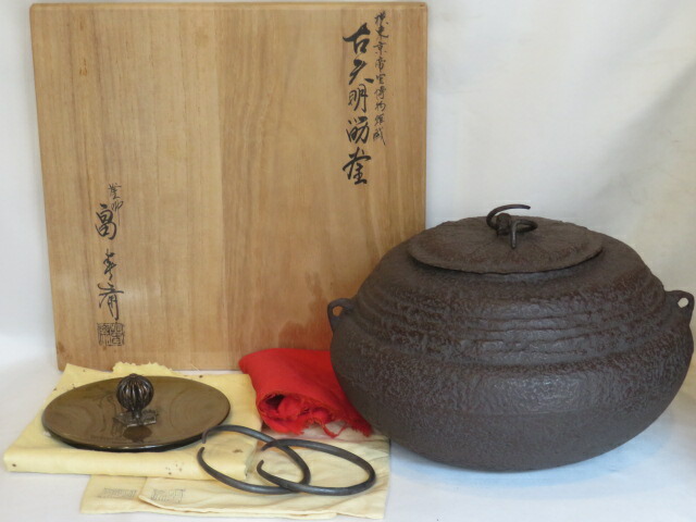 （決算）富山県釜師 畠春斎作 古天明釜写 国立東京博物館蔵 模筋釜【税込・送料込】【中古・未使用】
