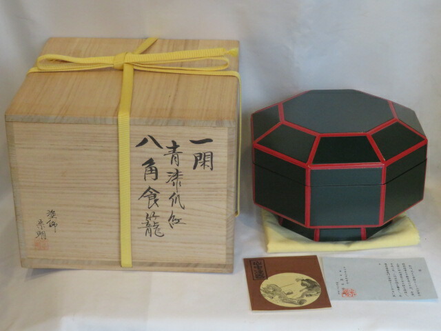 （決算）山中塗 助田宗明作 独楽 一閑塗 青漆爪紅 八角喰篭 表千家 菓子器 食篭【税込・送料込】【中古・未使用】