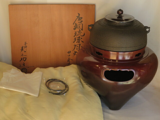 （決算）十二代 和田美之助作 唐銅琉球風炉 田口釜添 徳色【税込・送料込】【中古・美品】