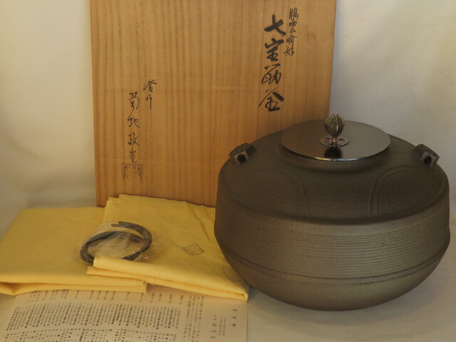 （決算）山形県釜師 菊地政光作 炉用 鵬雲斎好写 七宝筋釡 南鐐摘【税込・送料込】【中古・美品】